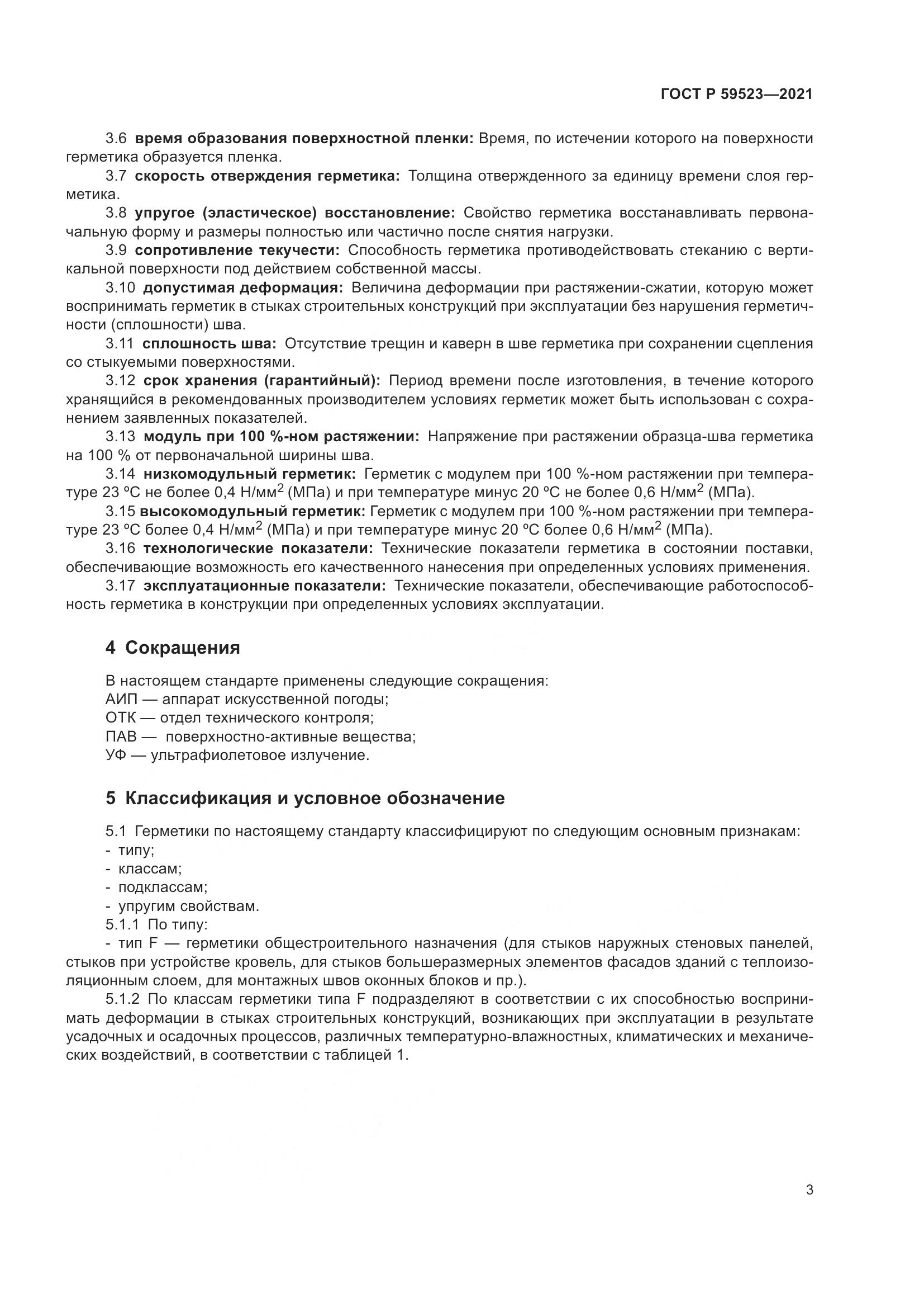 ГОСТ Р 59523-2021, страница 10