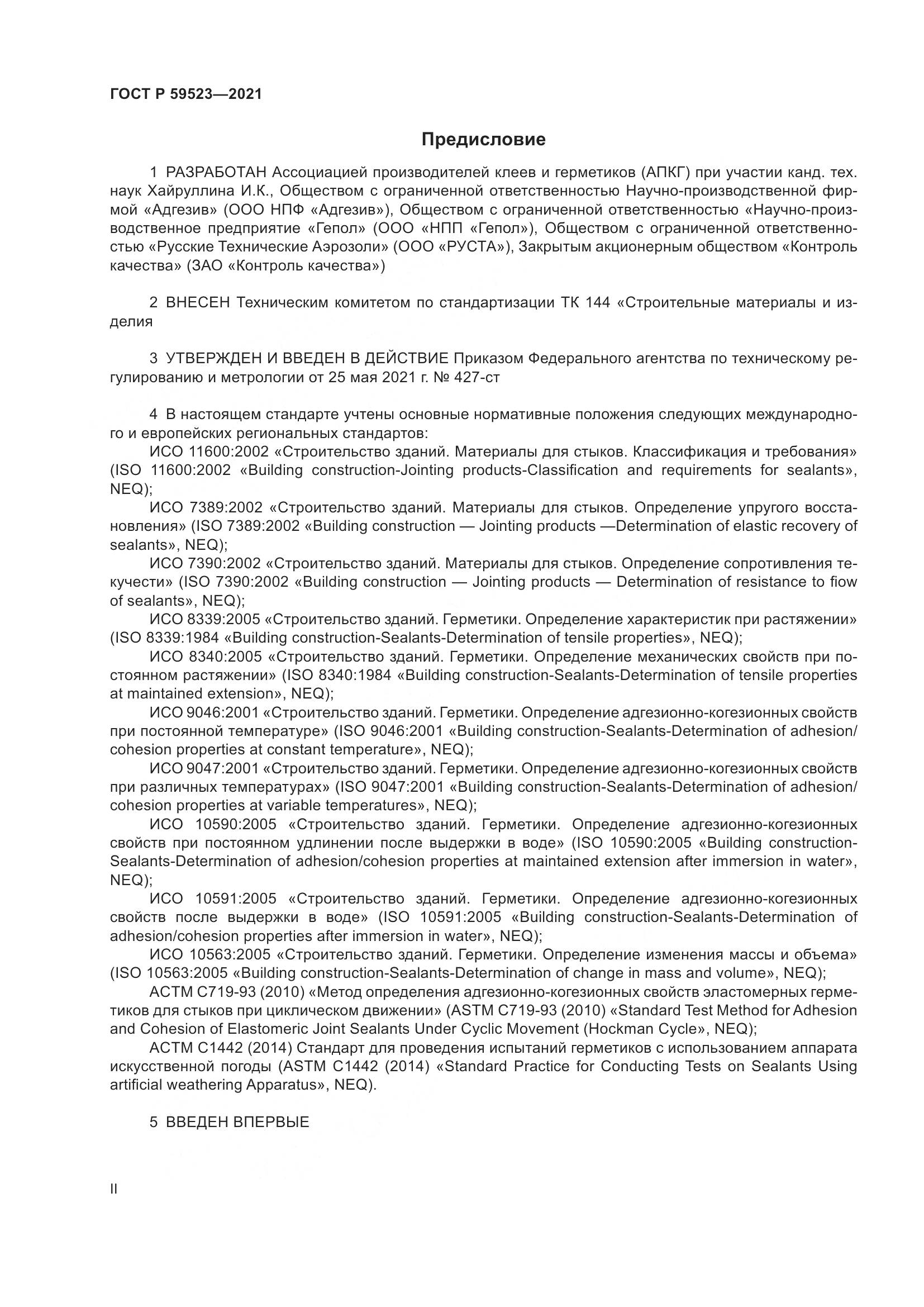 ГОСТ Р 59523-2021, страница 2