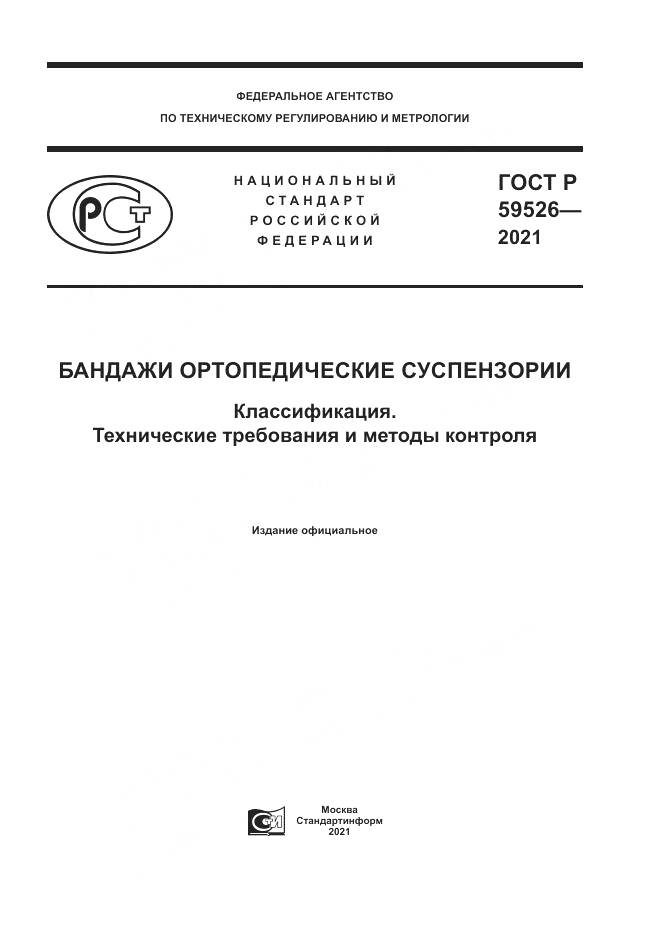 ГОСТ Р 59526-2021, страница 1