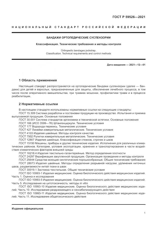 ГОСТ Р 59526-2021, страница 5