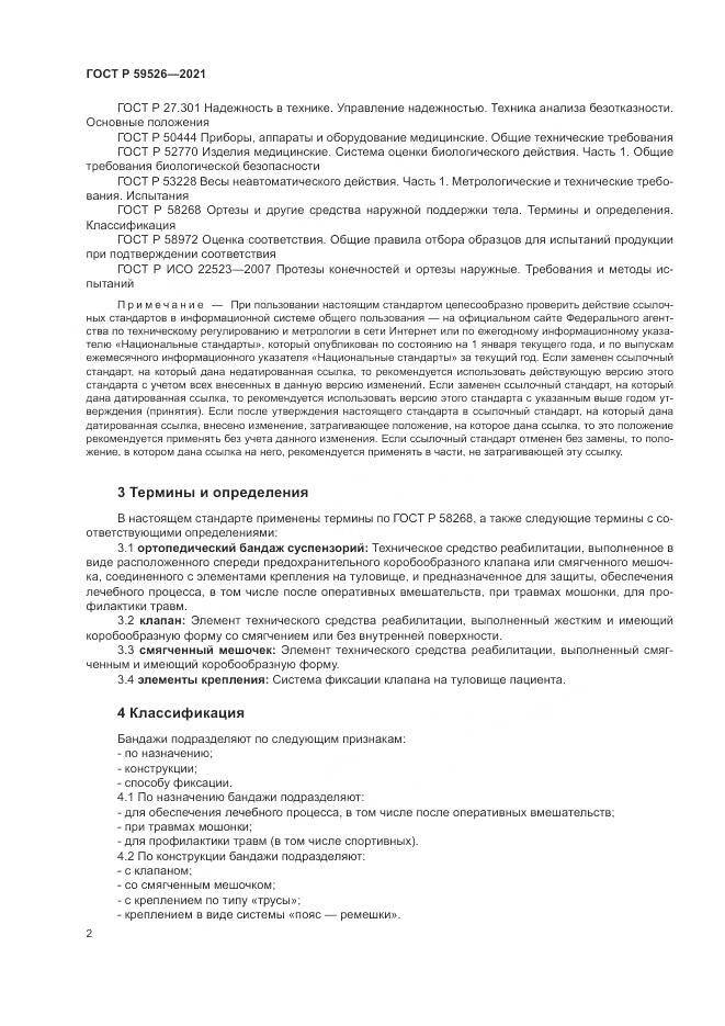 ГОСТ Р 59526-2021, страница 6