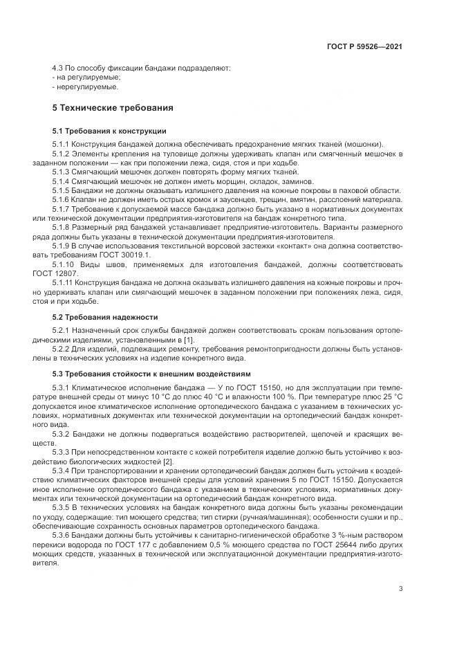 ГОСТ Р 59526-2021, страница 7