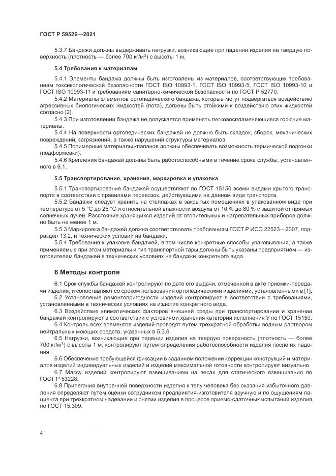 ГОСТ Р 59526-2021, страница 8