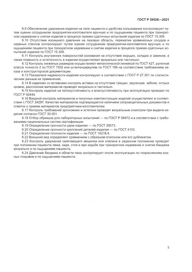 ГОСТ Р 59526-2021, страница 9