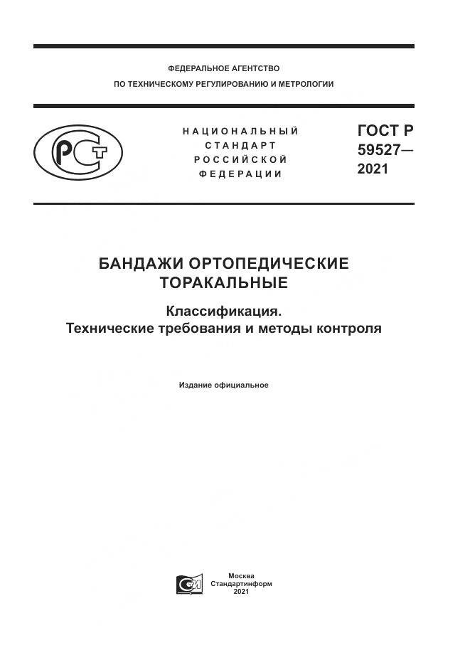 ГОСТ Р 59527-2021, страница 1