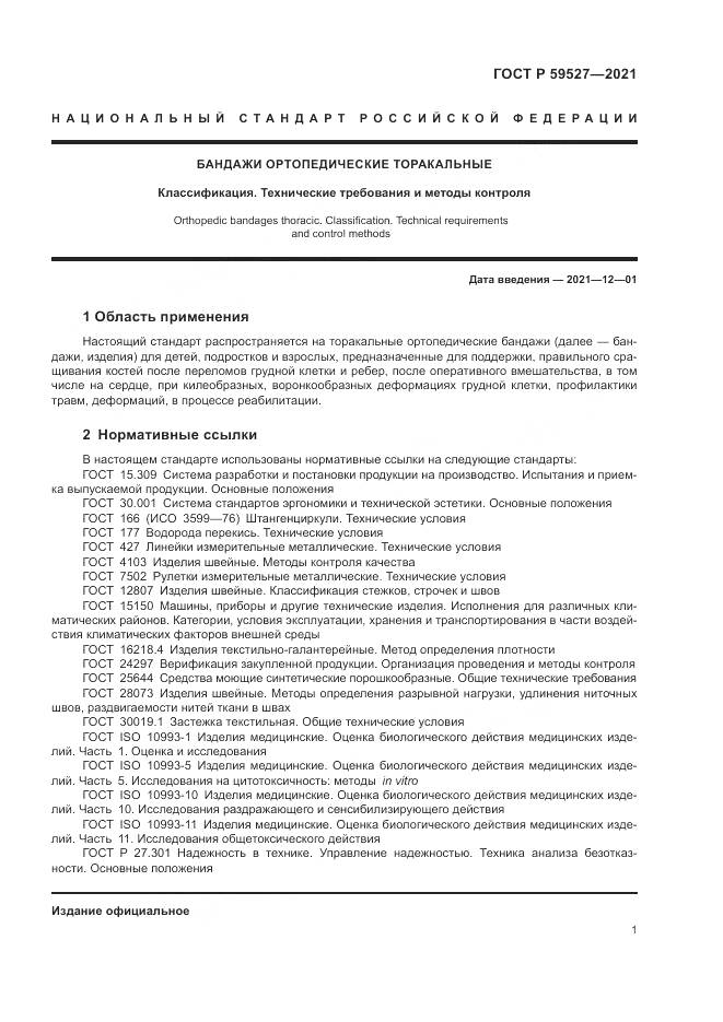 ГОСТ Р 59527-2021, страница 5