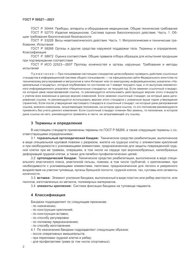 ГОСТ Р 59527-2021, страница 6
