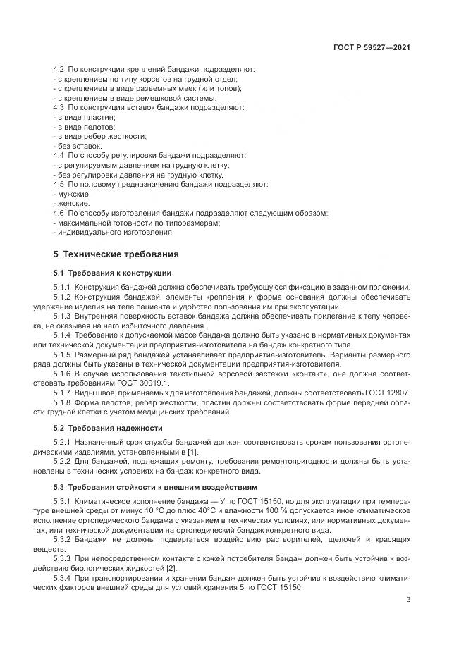 ГОСТ Р 59527-2021, страница 7