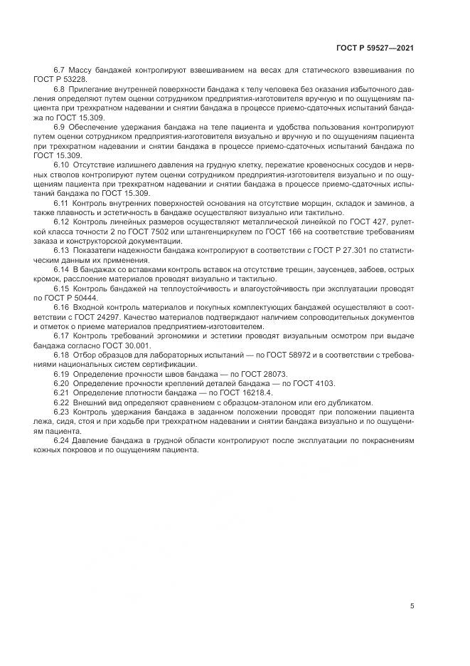 ГОСТ Р 59527-2021, страница 9
