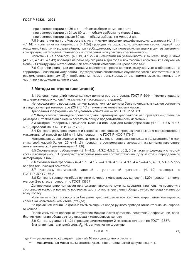 ГОСТ Р 59528-2021, страница 12