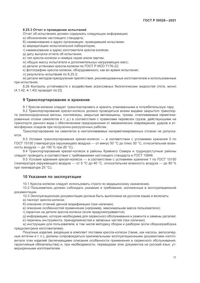ГОСТ Р 59528-2021, страница 15