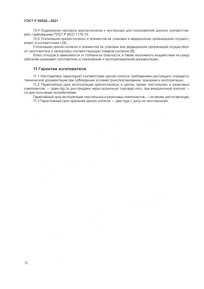 ГОСТ Р 59528-2021, страница 16