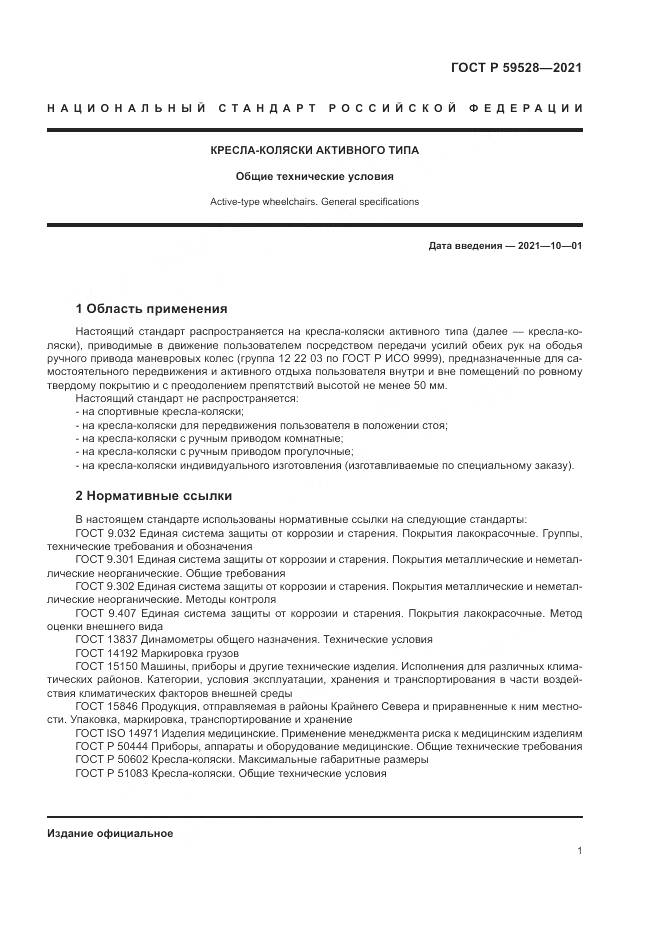 ГОСТ Р 59528-2021, страница 5