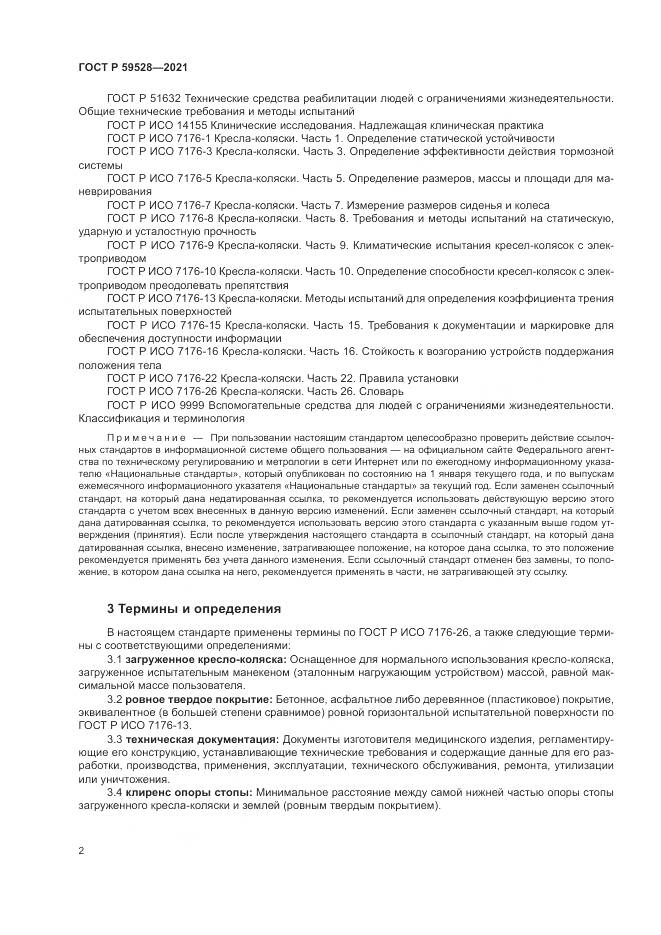 ГОСТ Р 59528-2021, страница 6