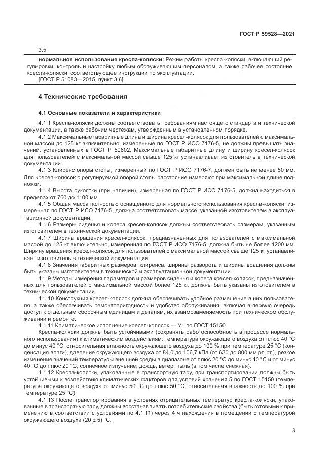 ГОСТ Р 59528-2021, страница 7