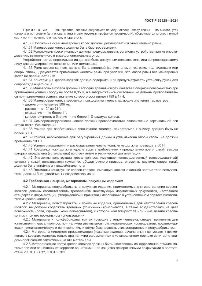 ГОСТ Р 59528-2021, страница 9
