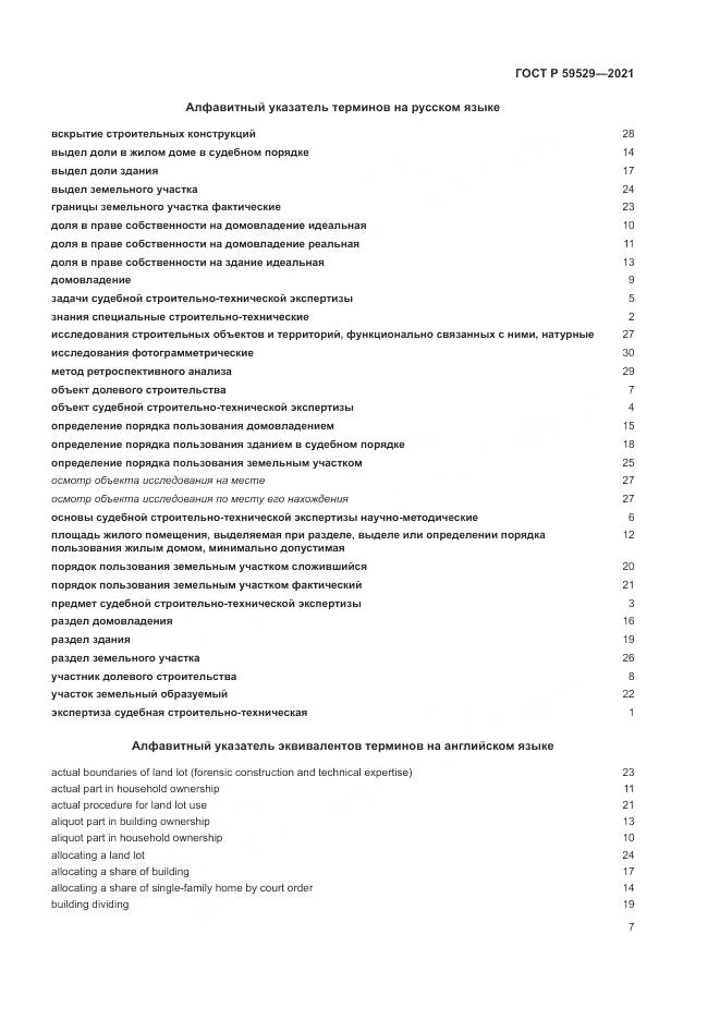ГОСТ Р 59529-2021, страница 11
