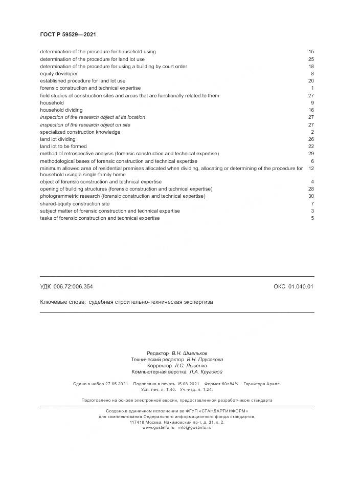 ГОСТ Р 59529-2021, страница 12