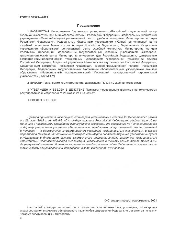 ГОСТ Р 59529-2021, страница 2