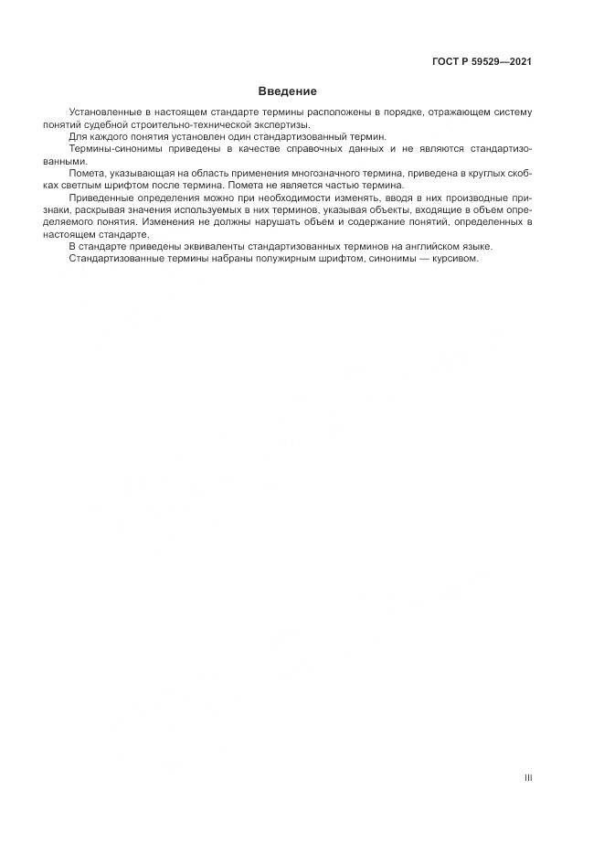 ГОСТ Р 59529-2021, страница 3
