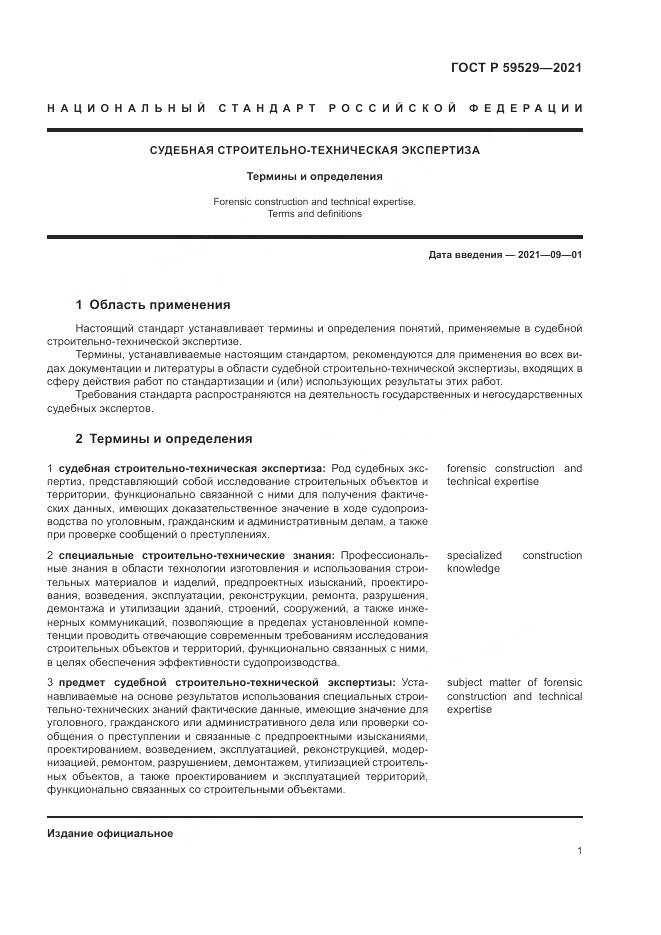ГОСТ Р 59529-2021, страница 5