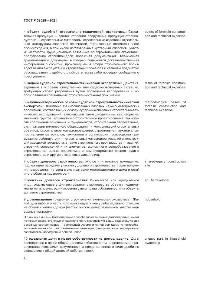ГОСТ Р 59529-2021, страница 6