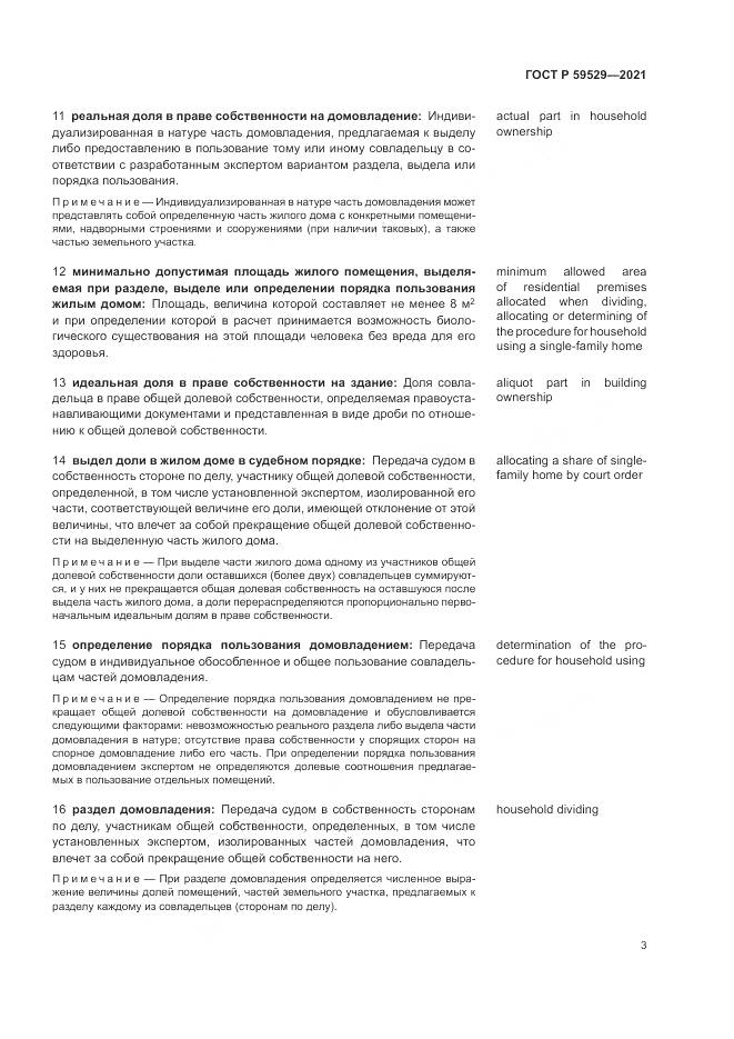 ГОСТ Р 59529-2021, страница 7