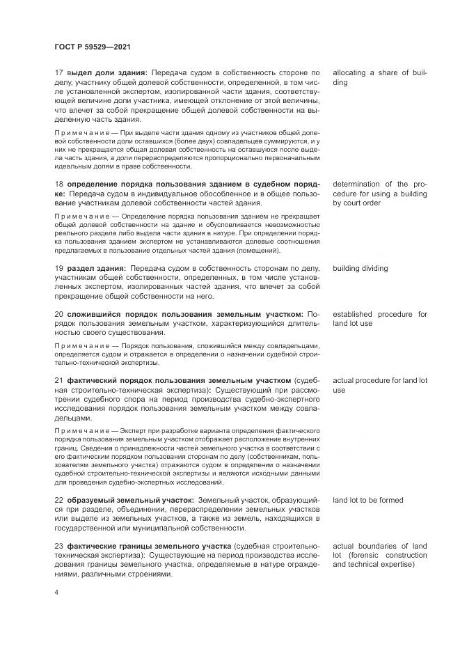 ГОСТ Р 59529-2021, страница 8
