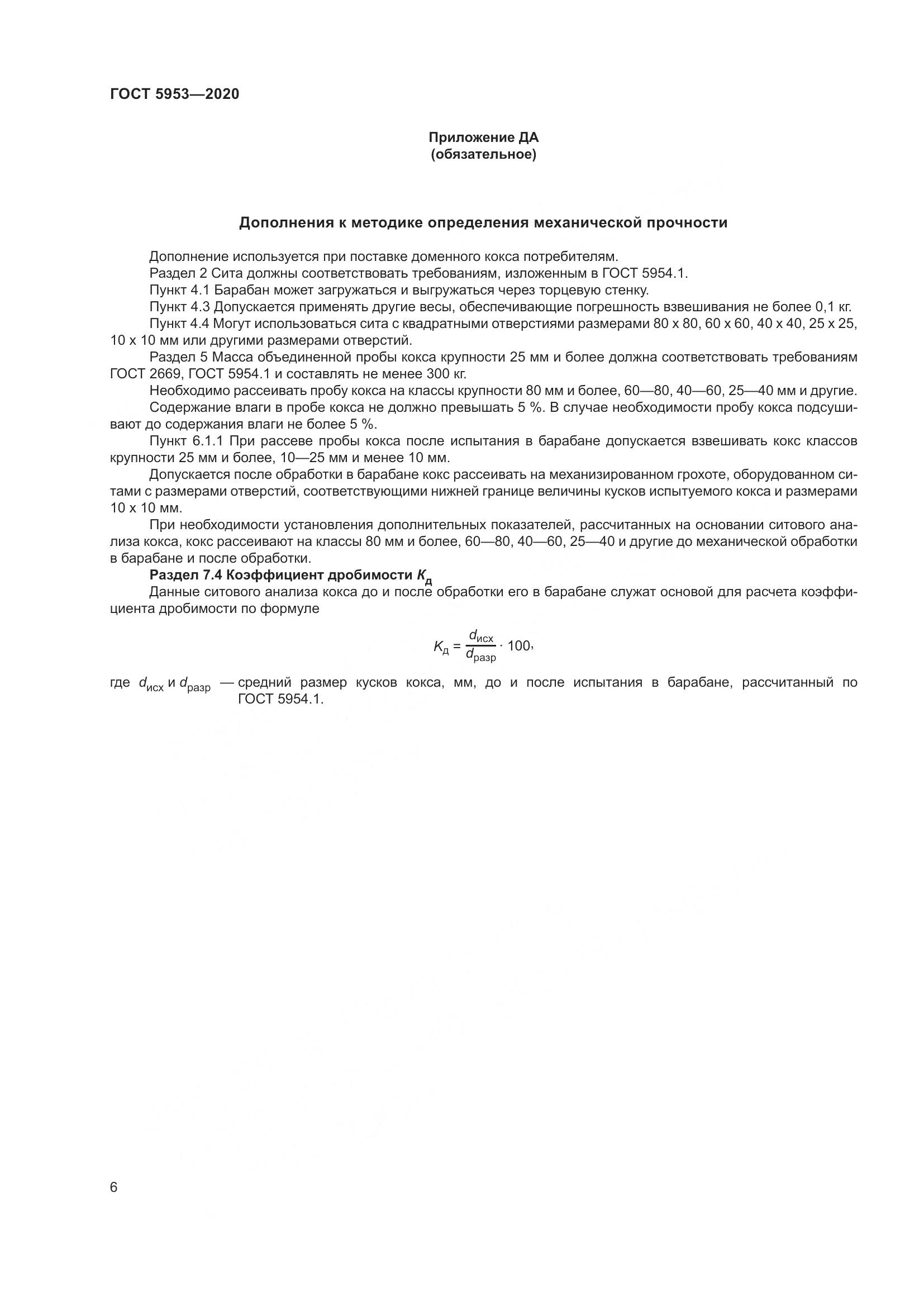 ГОСТ 5953-2020, страница 10
