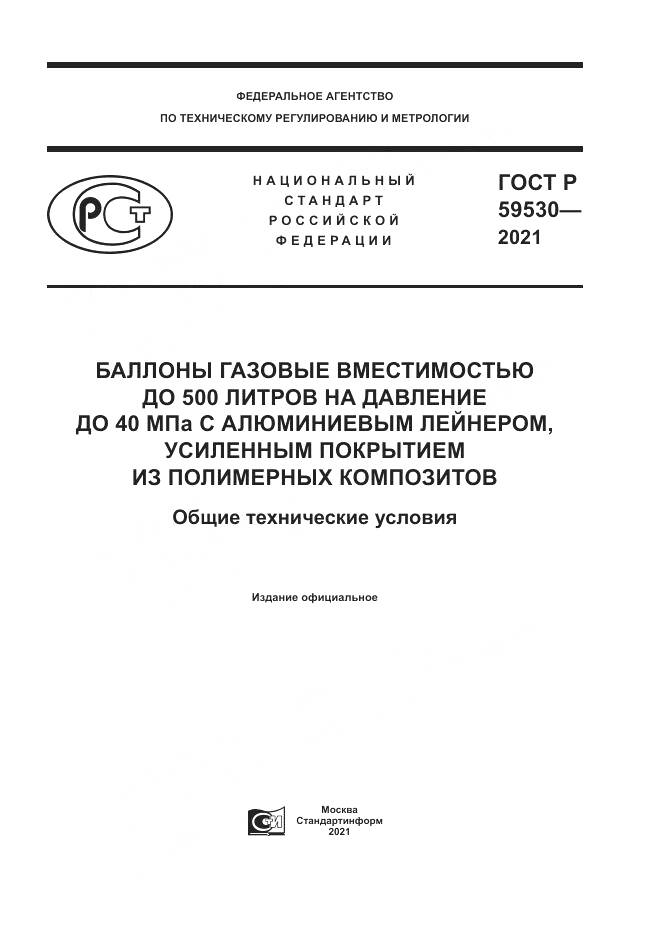 ГОСТ Р 59530-2021, страница 1