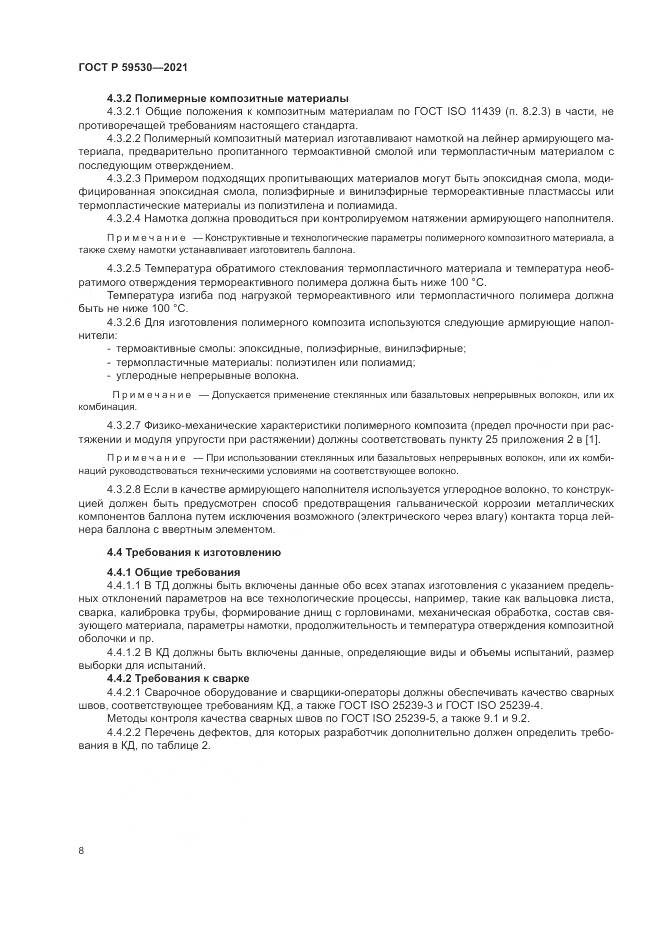 ГОСТ Р 59530-2021, страница 12