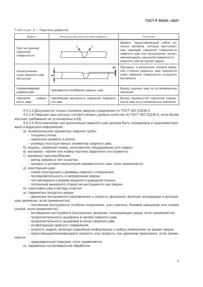 ГОСТ Р 59530-2021, страница 13