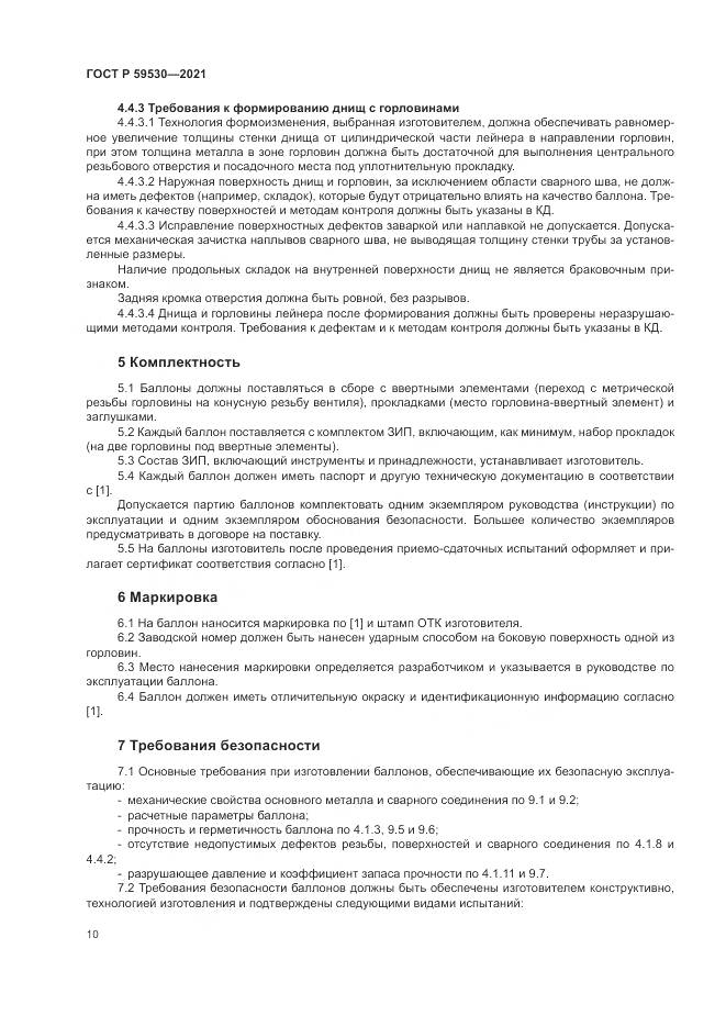 ГОСТ Р 59530-2021, страница 14