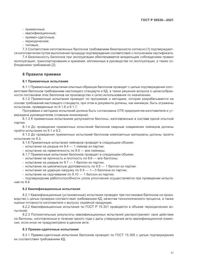 ГОСТ Р 59530-2021, страница 15