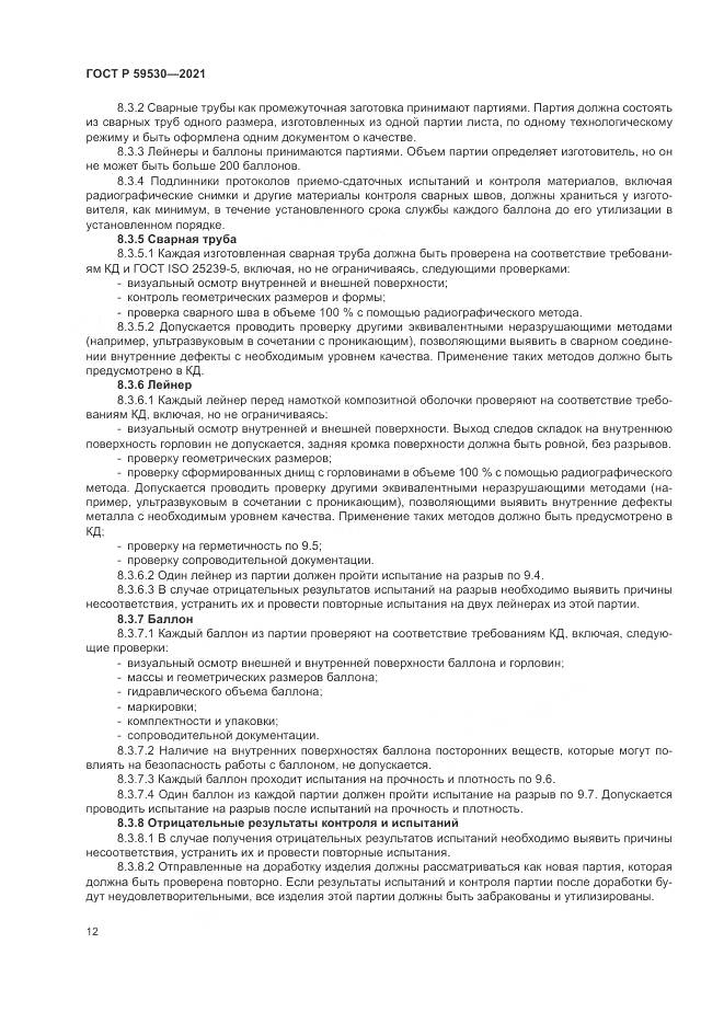 ГОСТ Р 59530-2021, страница 16