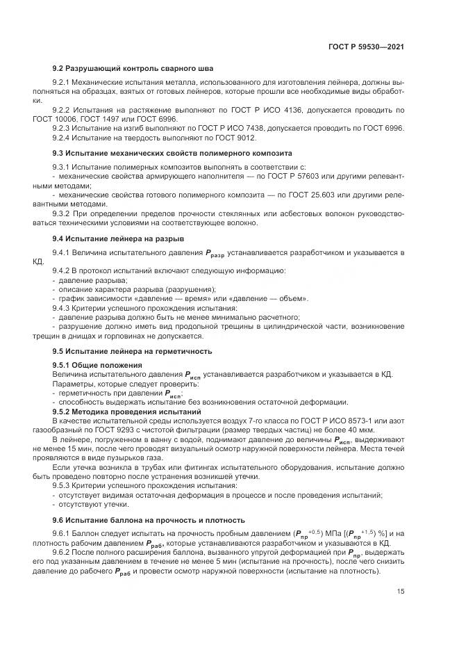ГОСТ Р 59530-2021, страница 19