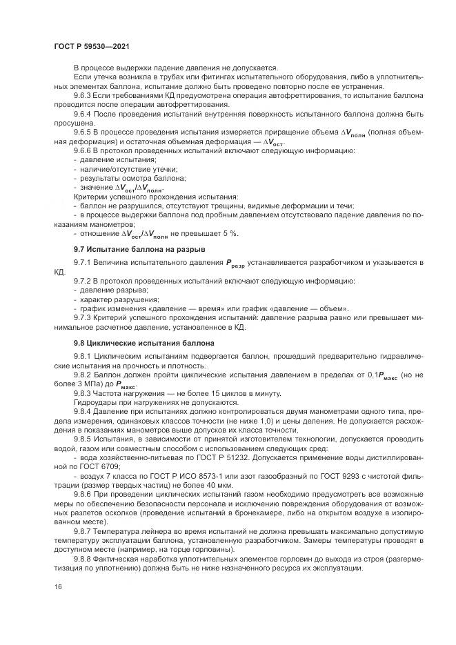 ГОСТ Р 59530-2021, страница 20