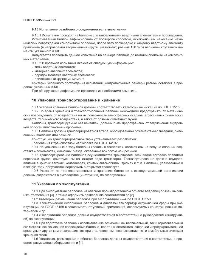ГОСТ Р 59530-2021, страница 22