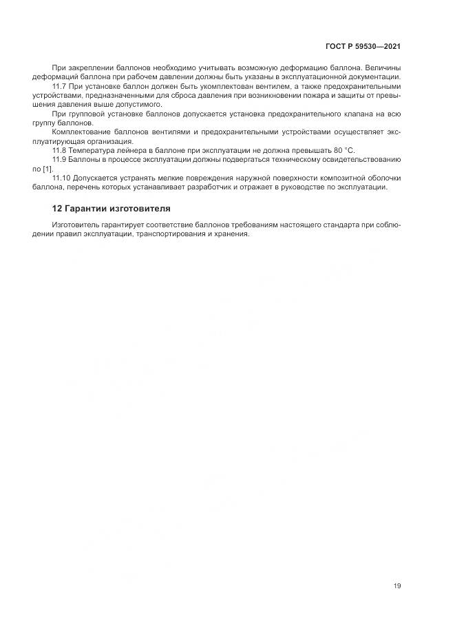 ГОСТ Р 59530-2021, страница 23