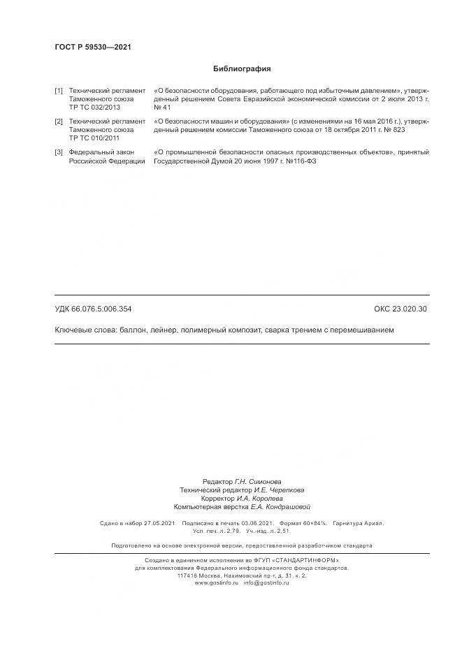 ГОСТ Р 59530-2021, страница 24