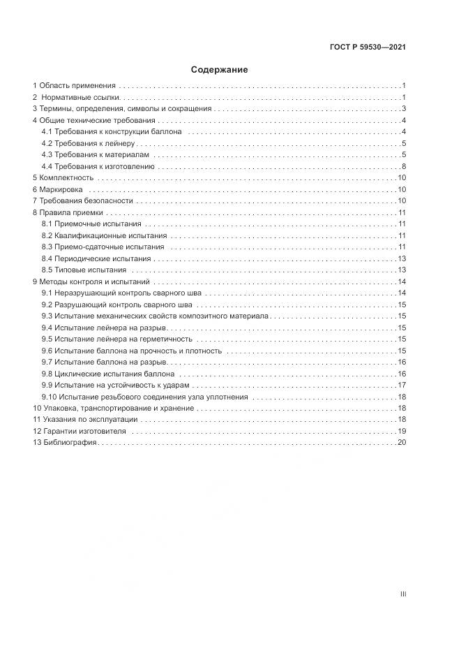 ГОСТ Р 59530-2021, страница 3