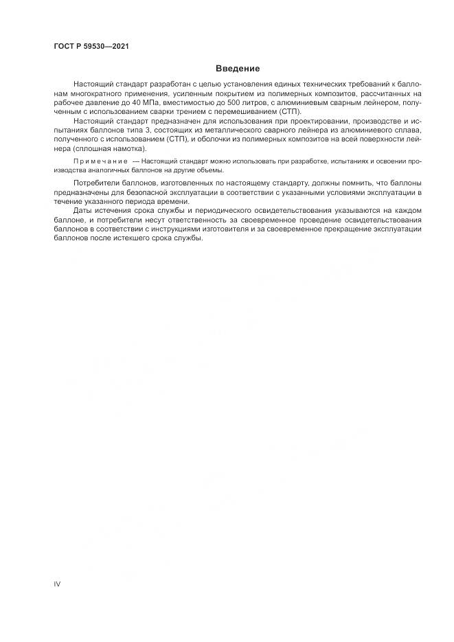 ГОСТ Р 59530-2021, страница 4