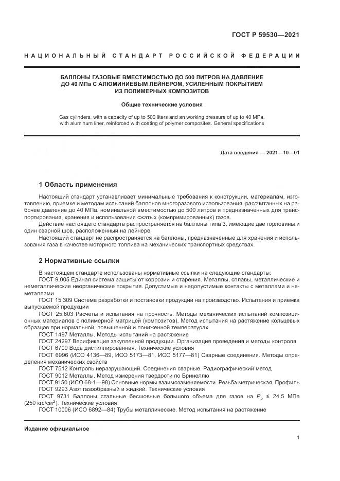ГОСТ Р 59530-2021, страница 5