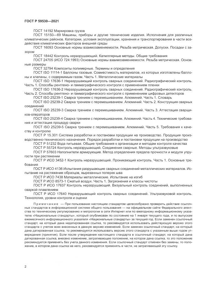 ГОСТ Р 59530-2021, страница 6