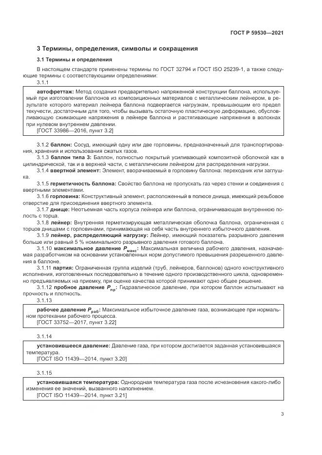 ГОСТ Р 59530-2021, страница 7