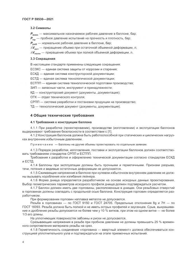 ГОСТ Р 59530-2021, страница 8