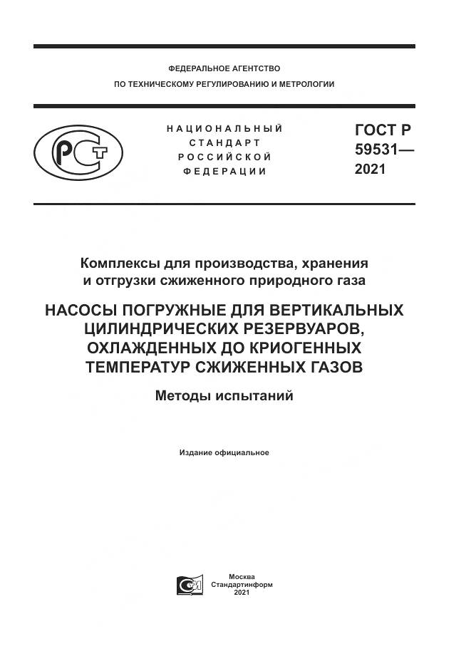 ГОСТ Р 59531-2021, страница 1