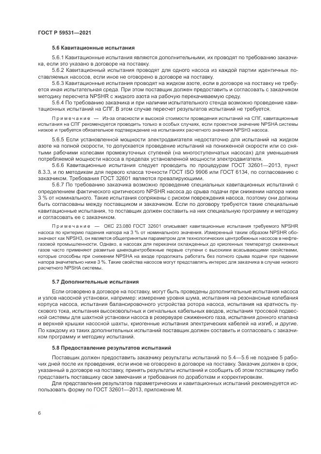 ГОСТ Р 59531-2021, страница 10