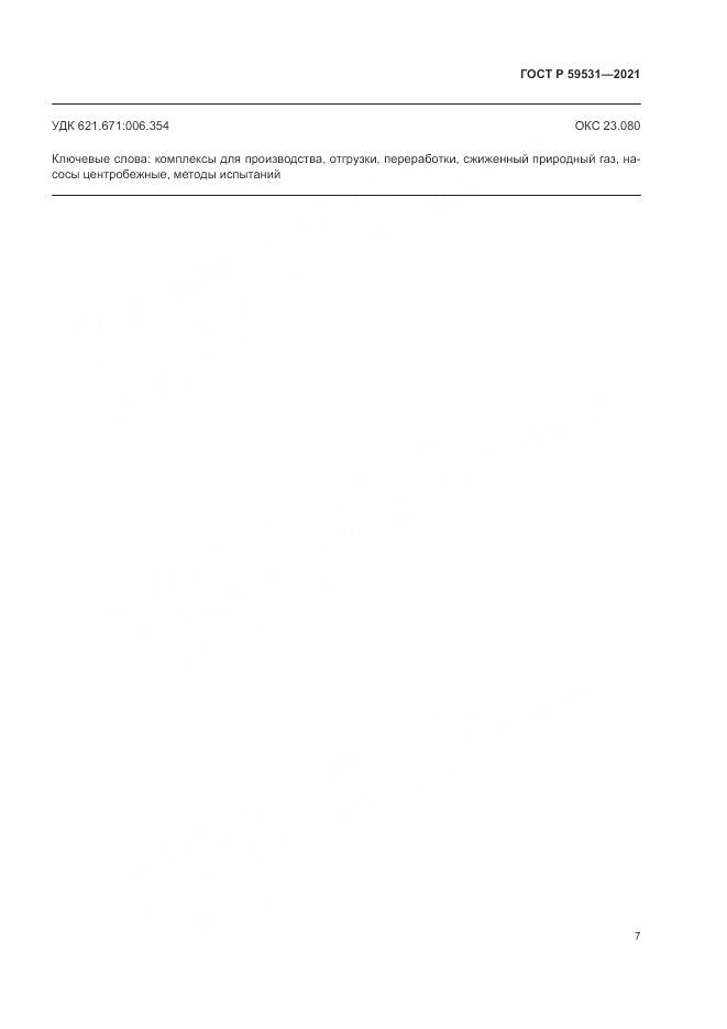 ГОСТ Р 59531-2021, страница 11