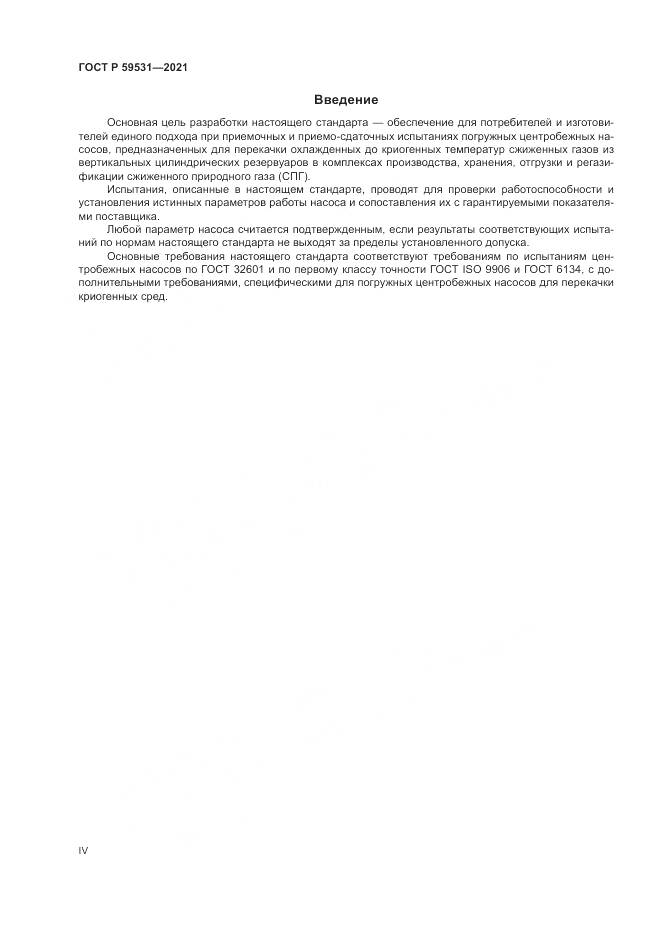 ГОСТ Р 59531-2021, страница 4